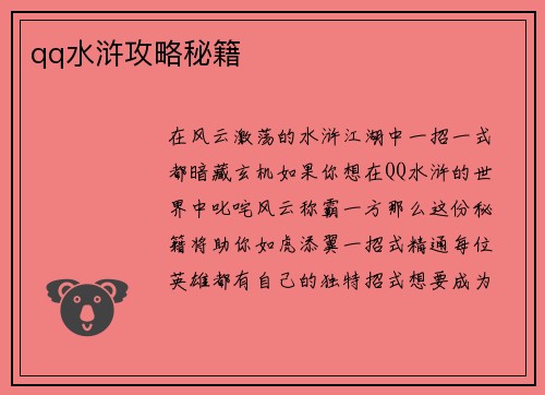 qq水浒攻略秘籍