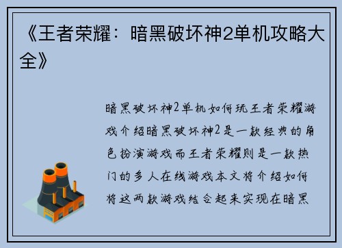 《王者荣耀：暗黑破坏神2单机攻略大全》