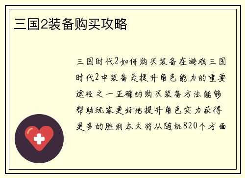 三国2装备购买攻略