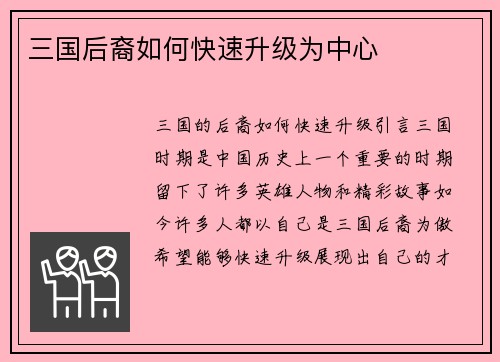 三国后裔如何快速升级为中心