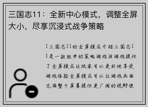 三国志11：全新中心模式，调整全屏大小，尽享沉浸式战争策略