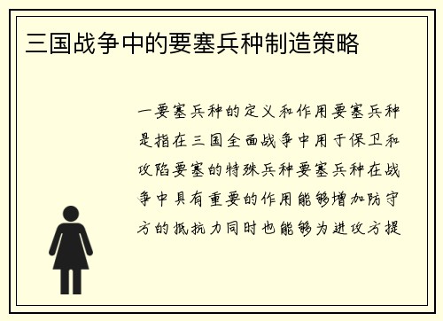 三国战争中的要塞兵种制造策略