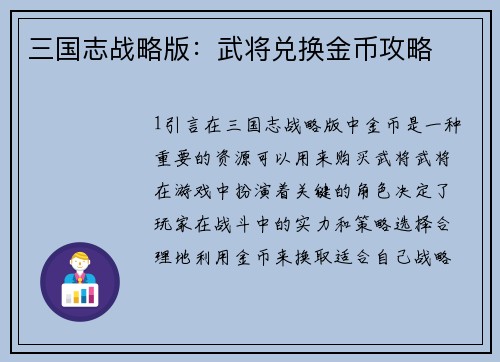 三国志战略版：武将兑换金币攻略