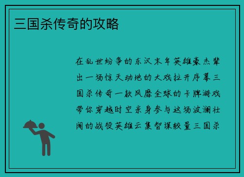 三国杀传奇的攻略