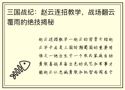 三国战纪：赵云连招教学，战场翻云覆雨的绝技揭秘