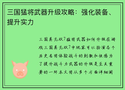 三国猛将武器升级攻略：强化装备、提升实力