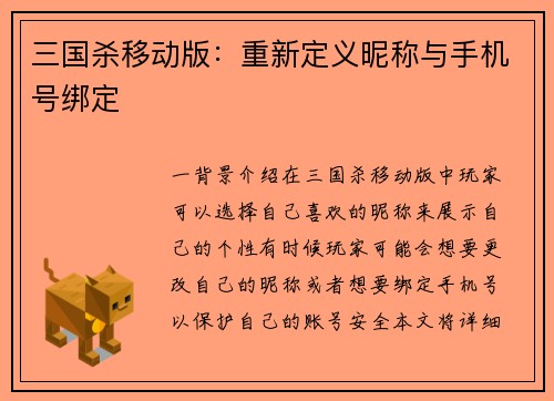 三国杀移动版：重新定义昵称与手机号绑定
