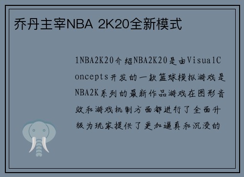 乔丹主宰NBA 2K20全新模式