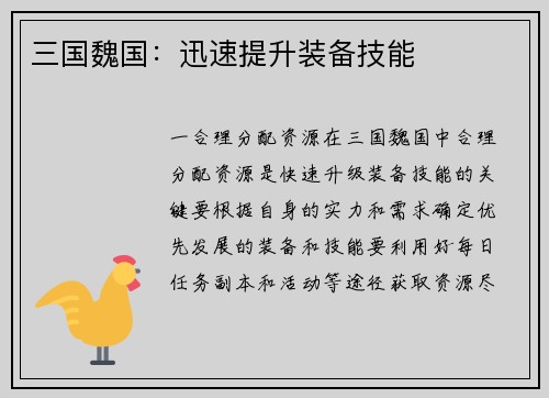 三国魏国：迅速提升装备技能
