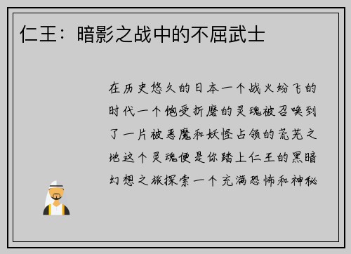 仁王:暗影之战中的不屈武士