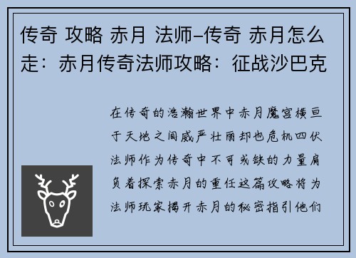 传奇 攻略 赤月 法师-传奇 赤月怎么走:赤月传奇法师攻略:征战沙巴克,屠戮群魔