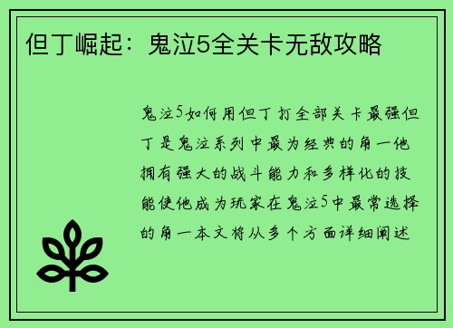但丁崛起：鬼泣5全关卡无敌攻略