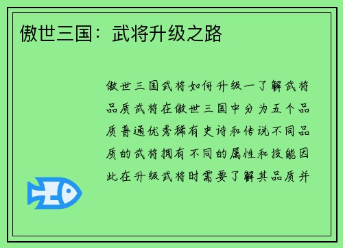 傲世三国:武将升级之路
