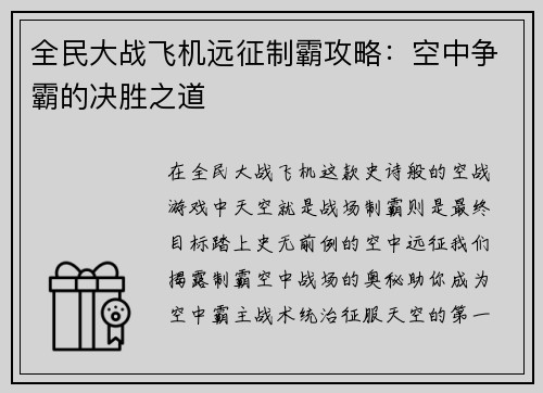 全民大战飞机远征制霸攻略：空中争霸的决胜之道