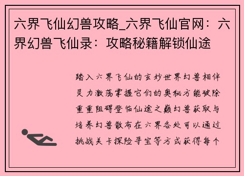 六界飞仙幻兽攻略_六界飞仙官网：六界幻兽飞仙录：攻略秘籍解锁仙途
