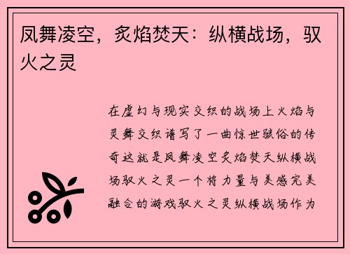 凤舞凌空，炙焰焚天：纵横战场，驭火之灵