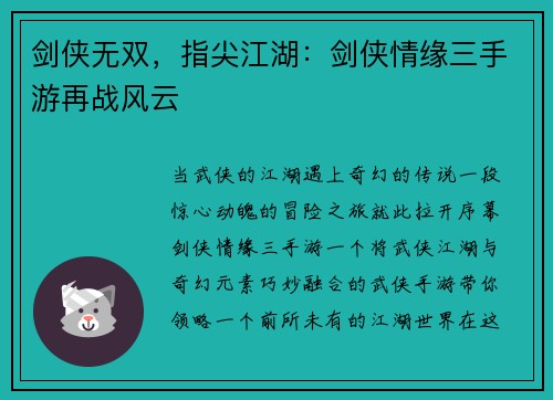剑侠无双，指尖江湖：剑侠情缘三手游再战风云