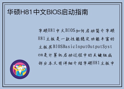 华硕H81中文BIOS启动指南