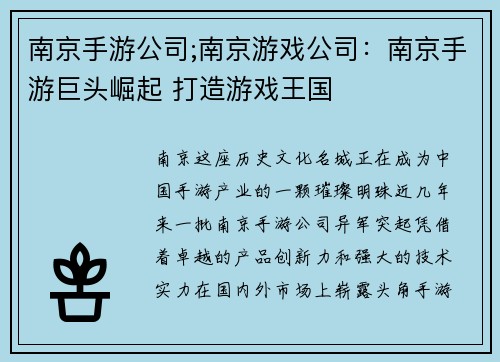 南京手游公司;南京游戏公司：南京手游巨头崛起 打造游戏王国