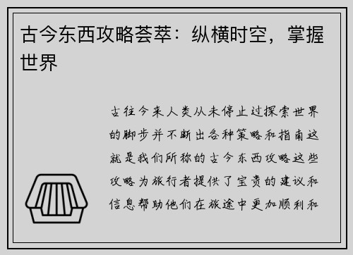 古今东西攻略荟萃：纵横时空，掌握世界