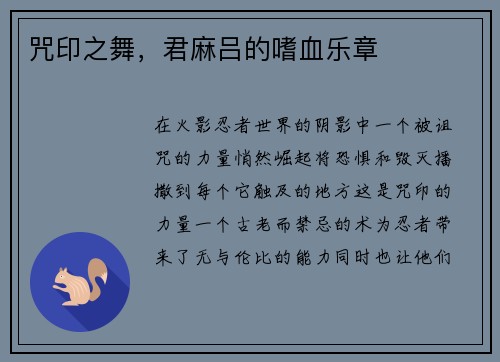 咒印之舞，君麻吕的嗜血乐章