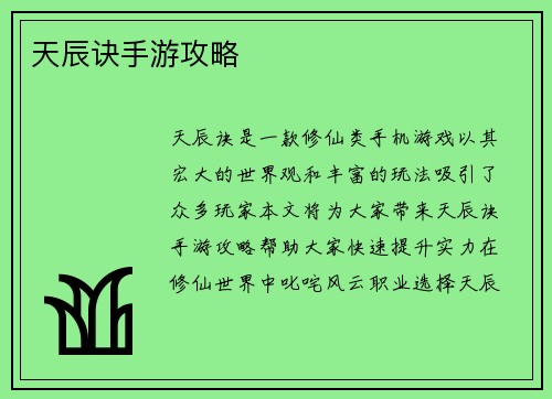 天辰诀手游攻略