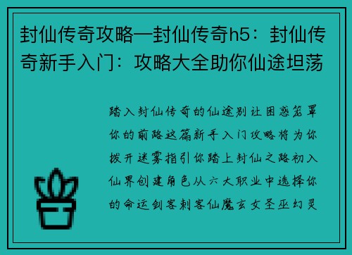封仙传奇攻略—封仙传奇h5：封仙传奇新手入门：攻略大全助你仙途坦荡