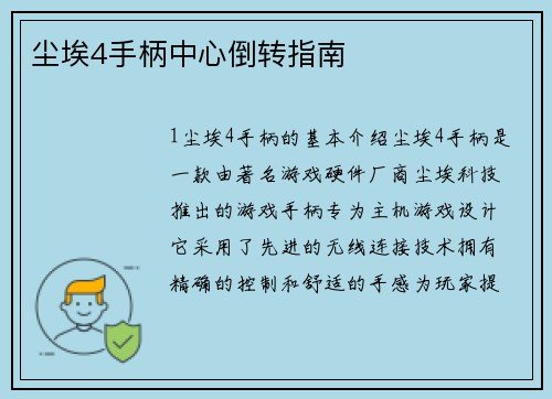 尘埃4手柄中心倒转指南