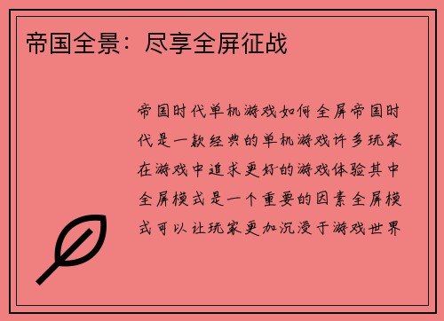 帝国全景：尽享全屏征战