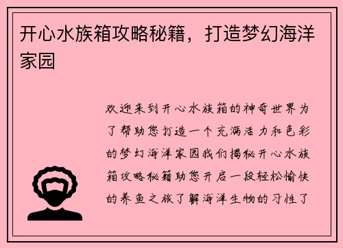 开心水族箱攻略秘籍，打造梦幻海洋家园