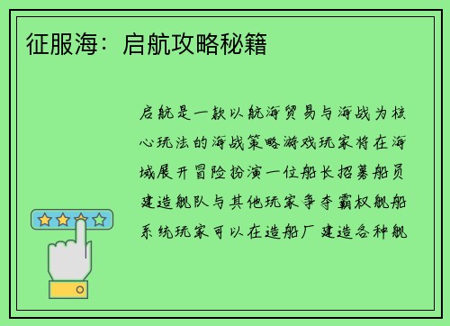 征服海：启航攻略秘籍