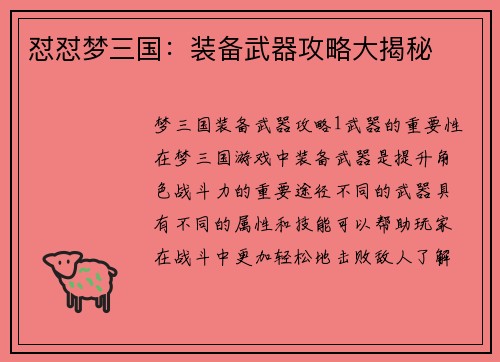 怼怼梦三国：装备武器攻略大揭秘