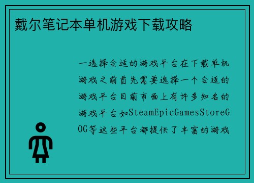 戴尔笔记本单机游戏下载攻略