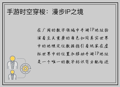 手游时空穿梭：漫步IP之境