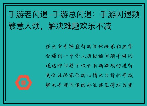 手游老闪退-手游总闪退：手游闪退频繁惹人烦，解决难题欢乐不减