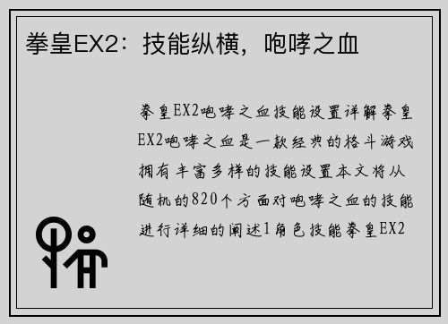 拳皇EX2：技能纵横，咆哮之血
