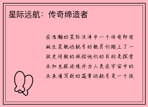 星际远航：传奇缔造者