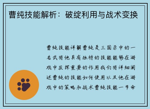 曹纯技能解析：破绽利用与战术变换