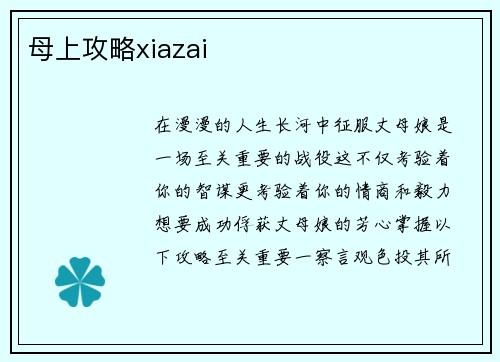 母上攻略xiazai