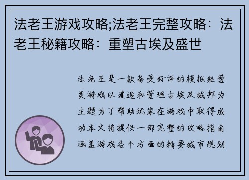 法老王游戏攻略;法老王完整攻略：法老王秘籍攻略：重塑古埃及盛世