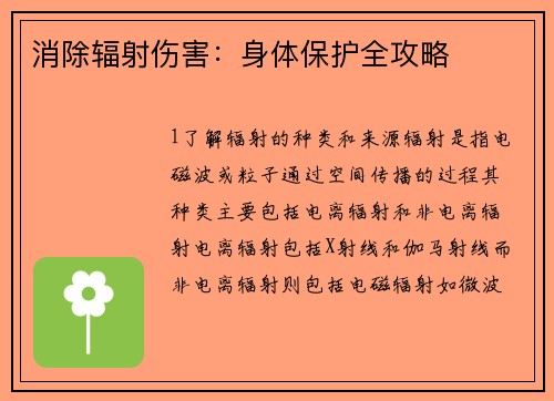 消除辐射伤害：身体保护全攻略