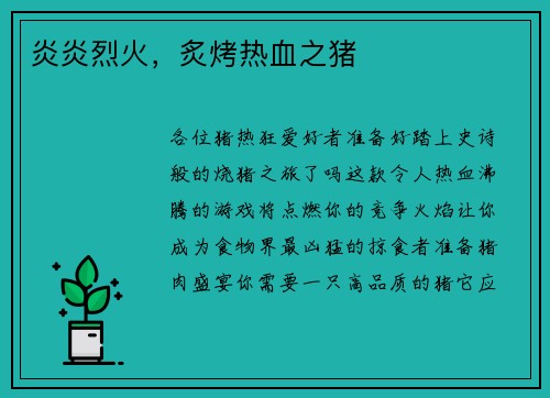 炎炎烈火，炙烤热血之猪