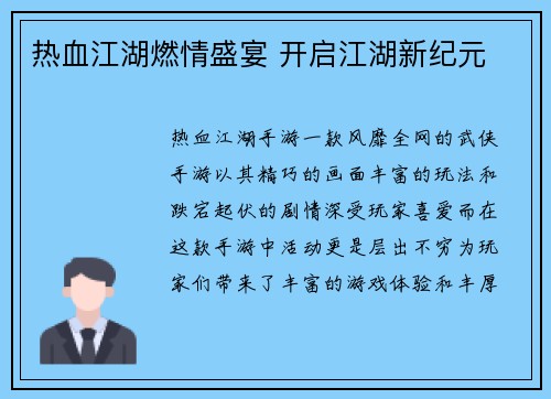 热血江湖燃情盛宴 开启江湖新纪元