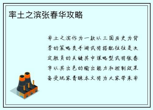 率土之滨张春华攻略