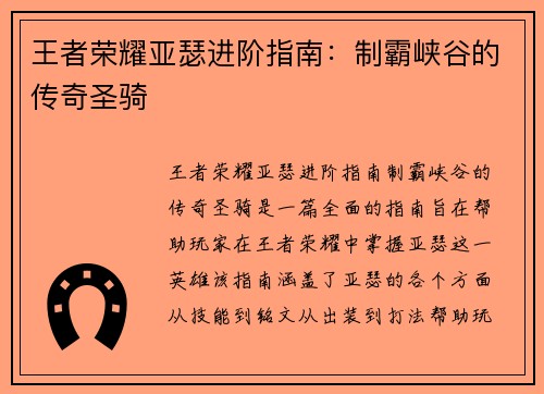 王者荣耀亚瑟进阶指南：制霸峡谷的传奇圣骑