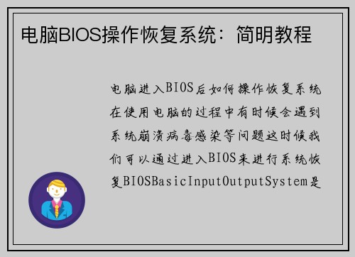 电脑BIOS操作恢复系统：简明教程