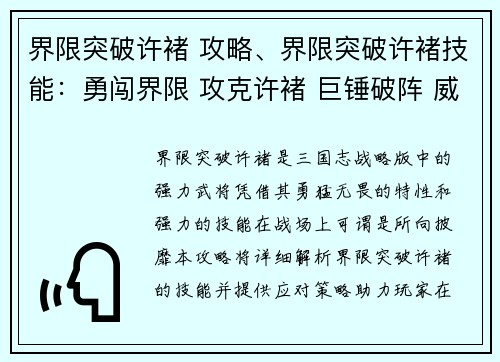 界限突破许褚 攻略、界限突破许褚技能：勇闯界限 攻克许褚 巨锤破阵 威震群雄