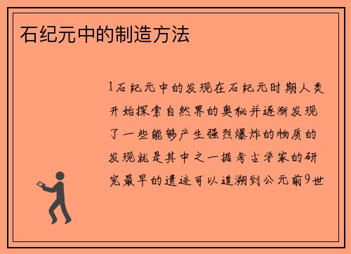石纪元中的制造方法