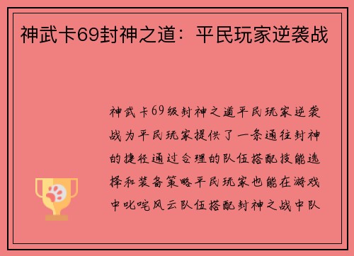 神武卡69封神之道：平民玩家逆袭战