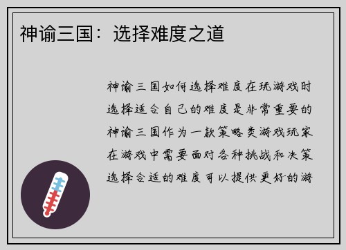 神谕三国：选择难度之道